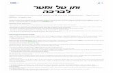 ALTERAÇÃO NA TEFILÁ - Sefaradim e Ashkenazim - Veten Tal Umatar Livrachá , Barech Alênu na Amidá - Koshermap