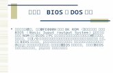 第九章  BIOS 和 DOS 中断