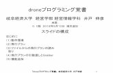 droneプログラミング覚書staff.gku.ac.jp/~ido/doc/sem/drone_programming.pdf「droneプログラミング覚書」岐阜経済大学井戸伸彦 1 はじめに （1）動作環境