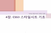 HTML5 웹 프그래밍 문 4장. CSS3 스타일시트 기초 - HANSUNGitsys.hansung.ac.kr/.../upload/HTML5_chapter04.pdf · 2016-05-12 · 스타일시트와 css3 기본 개념 스타일시트란?