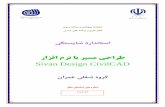 ﻲﮕﺘﺴﻳﺎﺷ دراﺪﻧﺎﺘﺳاresearch.irantvto.ir/uploads/83_314_civilcad.pdf · 2009-12-20 · Sivan Design CivilCAD راﺰﻓا مﺮﻧ ﺎﺑ ﺮﻴﺴﻣ ﻲﺣاﺮﻃ: