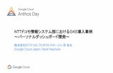 Google Cloud Anthos Day ドコモ情報システム部におけるGKE導 …€¦ · 社内のプライベートクラウド上へも移植可能なコンテナ プラットフォームであることが条件であったため