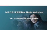 뉴미디어마케팅(New Media Marketing)contents.kocw.net/KOCW/document/2014/Hoseo/LeeJongwon3/1.pdfIII. 뉴미디어마케팅 새로운 미디어: 인터넷/스마트폰 /소셜