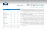 долговой рынокst.finam.ru/ipo/comments/_DAILY_09_11.pdf · долговой рынок ВалютНый И ДЕНЕжНый РыНОК В среду официальный