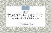 UDL: 学びのユニバーサルデザイン - JASSO ... 2019/11/19  · UDL: 学びのユニバーサルデザイン--自分の学びを舵取りする--2019年11月14日（木）