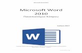Microsoft Word 2010 - · PDF file Microsoft Word 2010 Gελίδα | 3 1. Εισαγωγή Οι στόχοι του μαθήματος Microsoft Word 2010 είναι η εξοικείωση