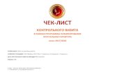 ЧЕК ЛИСТ › uploads › cca2018 › audit › 1006.pdf · По итогам работы 2017 года площадка Ставрополя выиграла престижный