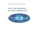 Про безпеку в інтернетіecpl.com.ua/wp-content/uploads/2019/01/Pro-bezpeku-v-Interneti.pdf · в інтернеті. Раніше, наш день починався