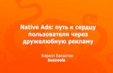 Native Ads: путь к сердцу пользователя через дружелюбную ...2016.digitalnn.ru/local/documents/lecture/Buzzoola-advertising.pdf · НАТИВНАЯ