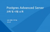Postgres Advanced Serveredm.daou.com/edb/201610/edu/down/PAS_201609.pdf · 1. PostgreSQL 역사 2. EDB Postgres 와 PostgreSQL 차이점 3. 도입 시 고려 사항 4. 국내외 적용