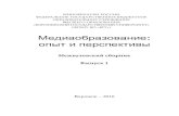 Медиаобразование опыт и перспективыjour.vsu.ru/editions/thesis/05_16_mediaobr.pdf · УДК 378.148 ББК 434(0+2) 6 М 42 Медиаобразование