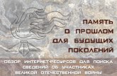 Но боль взывает к людямisc.irk.ru/sites/default/files/2020-04/Память о прошлом для... · Обобщенный банк данных «Подвиг