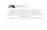 21036 -39- Річний звіт про виконану діяльність Вінницькою ...ccc-tck.org.ua/storage/yreport/24_2014.pdf · - 2 - Зміст 1. Довідкова