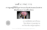 บทที่4.1 PNC 1110 · บทที่4.1 pnc 1110 การดูแลผู้ที่มีปัญหาระบบประสาทและประสาท สัมผัสและการเคลื่อนไหว