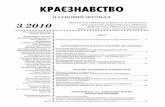 КРАЄЗНАВСТВОnsku.org.ua/wp-content/uploads/2014/12/kraj_2010_3.pdf · Краєзнавство 3 2010 Затверджено на засіданні Вченої ради