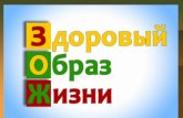 Здоровый образ жизни в детском садуast-anapa.ru/uploads/files/krnt/ЗОЖ.pdf · 2020-04-20 · ЗОЖ Здоровый образ жизни- это