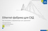Ethernet-фабрика для СХДdcforum.ru/sites/default/files/11.45-12.05_mellanox... · 2018-09-17 · A set of ‘iozone’ tests were performed on a single client against