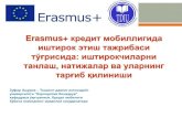 Erasmus+ кредит мобиллигида иштирок этиш ... › images › shared › file › 6_ Erasmus+... · 2017-11-28 · 4 1 2 2 2 11 . Мобиллик лойиҳаларида