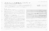 グラフィック液晶ディスプレイ - Hitachi › jp › pdf › 1982 › 09 › 1982_09_10.pdf · になる｡従来の液晶パネルは,時分割数が最大16であった｡