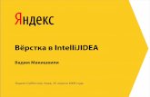 Вёрстка в IntelliJIDEAcache-mskmar06.cdn.yandex.net › download.yandex.ru › ... · Работа со строками файла и функции систем контроля