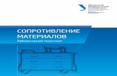 Сопротивление материалов : лабораторный практикумelar.urfu.ru/bitstream/10995/34777/1/978-5-7996-1558-1.pdf · сечении балки