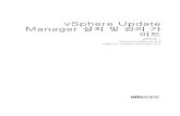 vSphere Update Manager 설치 및 관리 가 이드 · 2017-07-28 · Update Manager를 사용하려면 네트워크를 통해 VMware vCenter Server와 연결해야 합니다. 설