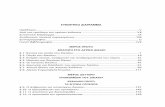 PROTA GEN ARXES - Π.Ν. Σάκκουλας - Εκδόσεις νομικών ... · 2017-04-27 · xiv Αναλυτικός πίνακας περιεχομένων 1. Θετικό