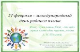 21 февраля - международный день родного языкаtmb35.68edu.ru/uchitel/averina/rodn_jaz.pdf · день родного языка Язык - душа