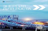 Энергия для рОстаktk.company › uploads › review_file › file › 1 › KTK-AR-2012-RUS... · 2017-12-05 · для перехода на сайт Энергия