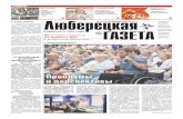 lyuber gazeta #30 8 2016...ФОК. Планируемый срок запу-ска комплекса в эксплуатацию – I квартал 2017 года. Комплекс