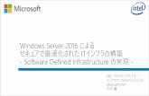 Windows Server 2016 による セキュアで最適化され …...Hyper-V のスケーラビリティ •Windows Server 2012 R2 よりさらに向上したスケーラビリティ
