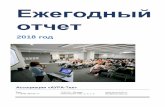 Ежегодный отчет - aura-tech.ruaura-tech.ru/upload/files/2018-at.pdf · Ежегодный отчет 2018 год Ассоциация «АУРА-Тех» Тел.: +7