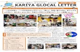 KARIYA GLOCAL LETTER 刈谷市の KARIYA GLOCAL LETTER...が、もっと 交流したい 14% 今はして いないが、 今後は 交流したい 52% 交流した くない 9% 34%