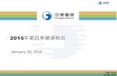 2015年第四季營運報告 - 中華電信網路門市CHT.com.tw · 2019-11-14 · 成長率 Q1 15Q2 15Q3 15Q4 15 CHT 197562031320522 0 peer 1 0 0 0 0 peer 2 0 0 0 0 10,550 7,158