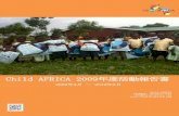 Child AFRICA 2009年度活動報告書 - mudefmudef.net/contents/childafrica_report_2009_japanese.pdf2 Child AFRICA（チャイルド・アフリカ）は、世界 中の子どもたちが教育を受けられる環境づくりを