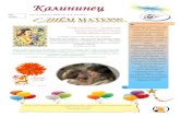 Калининец сккалинка-бугуруслан.рф/2017-2018/press/gazeta_ko_dnju_materi.pdf · человека мама — самый главный человек