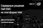 Серверные решения Dell EMC на платформе Intel · Системы вовлечения и знаний ... разработке OpenStack Dell — учредитель