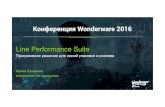 Line Performance Suite - media.klinkmann.rumedia.klinkmann.ru/pdf/campaigns/wonderware-16/5_Wonderware_L… · консолидировать данные (из разных источников)