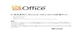 担当者向け: Microsoft Office 2010 の計画ガイドdownload.microsoft.com/download/0/9/C/09C5BDC3-F52F-4339...1 IT 担当者向け: Microsoft Office 2010 の計画ガイド Microsoft
