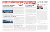 70 - odk-gt.ruodk-gt.ru/files/gazeta/gazeta-70.pdf · В 2015-м году на компрессорную станцию (КС) ... Минэнерго России и находится