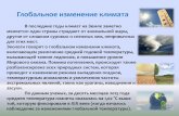 лобальное изменение климатаlib.usfeu.ru/downloads/Klimat.pdf · лобальное изменение климата последние годы климат