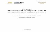 ð ï û ÿ í õ ð í Microsoft Project 2010leoconsulting.com.ua/resources/documents/Microsoft...ðзучение практического применения Microsoft Project