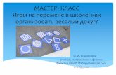 Игры на перемене в школе: как организовать ...izberdeischool.68edu.ru/documents/metod/  · PDF file 2017-03-29 · в 3 шага. Один —в