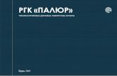 РГК «ПАЛЮР»rgk-palur.ru/fileadmin/user_upload/presentation/1... · 2020-01-30 · Перм, ул. Голева, д.10а/ rgk.palur@mail.ru / 8 342 259-32-00. Title: Презентация