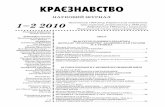 КРАЄЗНАВСТВОnsku.org.ua/wp-content/uploads/2014/12/kraj_2010_1-2.pdfКраєзнавство 1–2 2010 Затверджено на засіданні Вченої ради