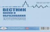 Вестник науки и образованияlib.ursmu.ru/upload/doc/2018/02/07/VNO-7-31-t-1.pdf2018/02/07  · Выходит 12 раз в год Издается с 2013 года
