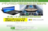 Windows10 Office2019¹´6月・7月HP用.pdf · パソコンスキルチェック講座 （2時間） (受講料金：無料) 6-1 6/15（月） 13:00～15:00 受講者様のWord2019・Excel2019・電子