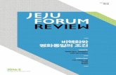 비핵화와 평화통일의 조건 - Jeju Forumjejuforum.or.kr/data/publications/file2_1484034157.pdf다양한 계층·민족·문화를 포용하고 통합하는 데 힘을 모아야