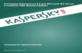 Антивирус Касперского 8.0 для Microsoft ISA Server и ... · Если ПО было загружено или приобретено от имени юридического