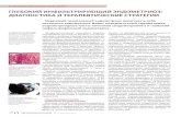ГЛУБОКИЙ ИНФИЛЬТРИРУЮЩИЙ …reproduct-endo.com.ua/pdf/1/endometrioz.pdfНаружный генитальный эндометриоз включает в себя
